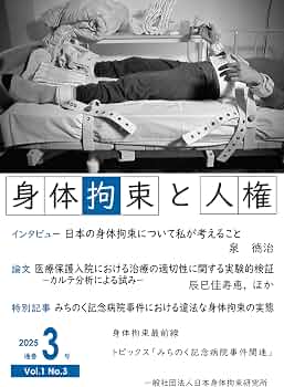 身体拘束と人権第1巻第3号: 2025 Vol.1 No.3 : 一般社団法人日本身体